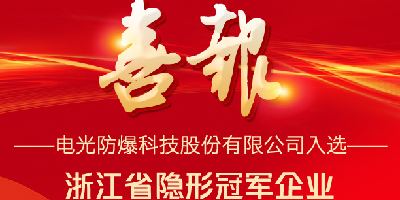 喜報 電光科技成功入選浙江省隱形冠軍企業